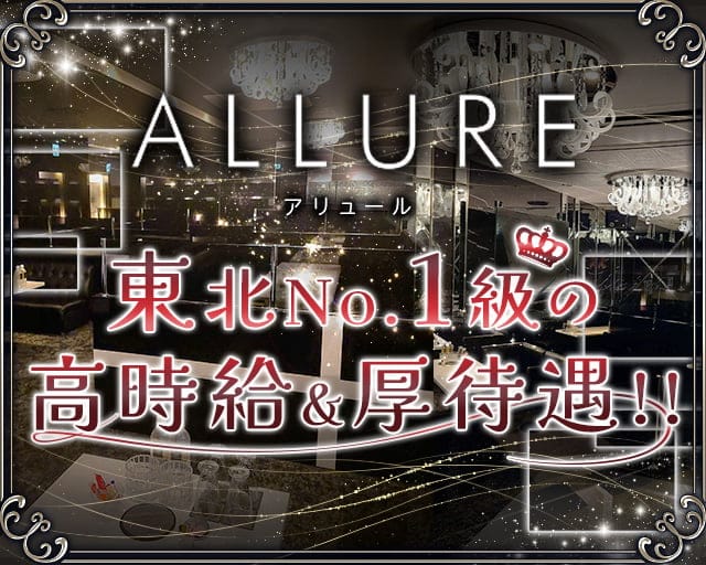 ALLURE（アリュール）のキャバクラ体入