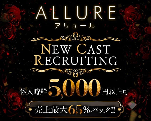ALLURE（アリュール）(国分町キャバクラ)の求人・体験入店情報