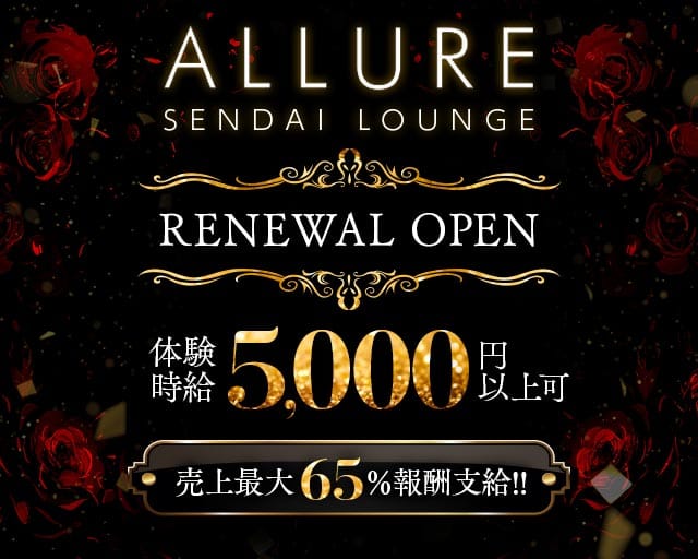 ALLURE（アリュール）のキャバクラ体入