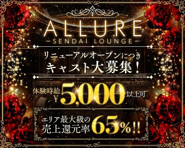 ALLURE（アリュール）の求人情報
