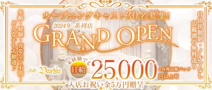 club Darlin（ダーリン）(福山キャバクラ)の求人・体験入店情報