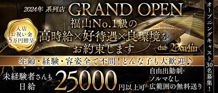 club Darlin（ダーリン）(福山キャバクラ)の求人・体験入店情報