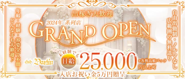 club Darlin（ダーリン）(福山キャバクラ)の求人・体験入店情報
