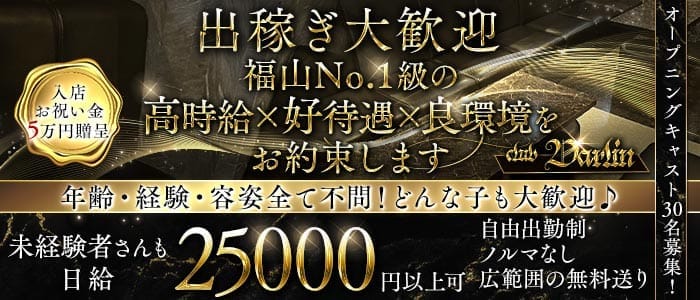 club Darlin（ダーリン）(福山キャバクラ)の求人・体験入店情報
