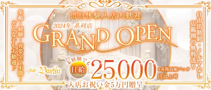 club Darlin（ダーリン）(福山キャバクラ)の求人・体験入店情報
