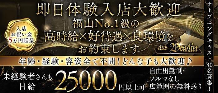 club Darlin（ダーリン）(福山キャバクラ)の求人・体験入店情報