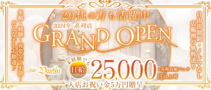 club Darlin（ダーリン）(福山キャバクラ)の求人・体験入店情報