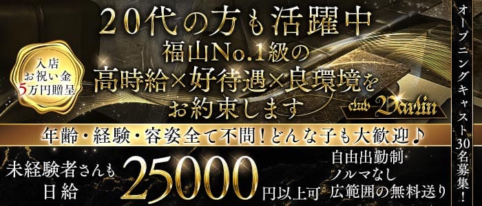 club Darlin（ダーリン） 福山キャバクラ 未経験募集バナー
