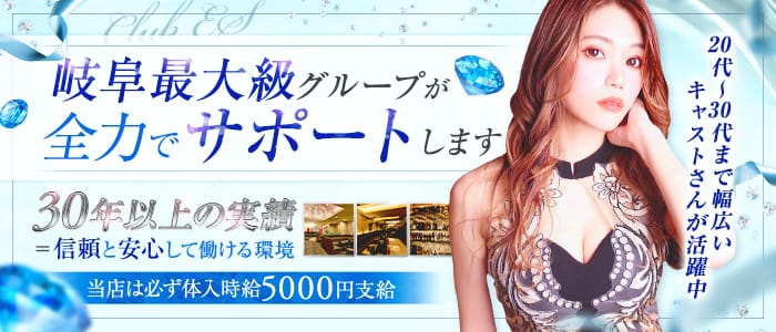 Club ES（エス）(柳ヶ瀬キャバクラ)の求人・体験入店情報