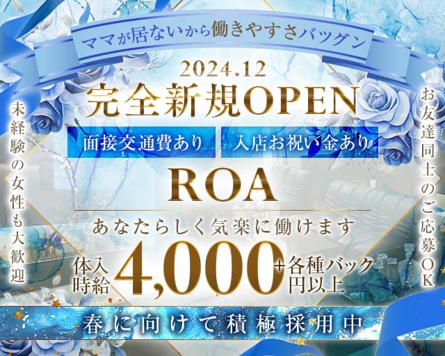 ROA（ロア）のラウンジ体入