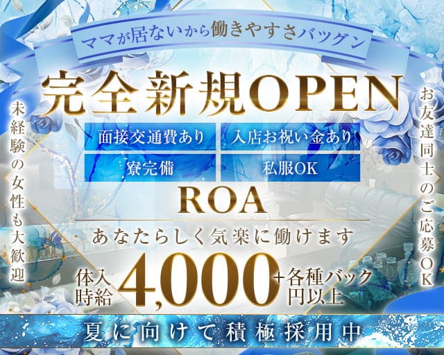 ROA（ロア）のラウンジ体入