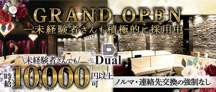 Lounge Dual-ラウンジ デュアル-のラウンジ体入