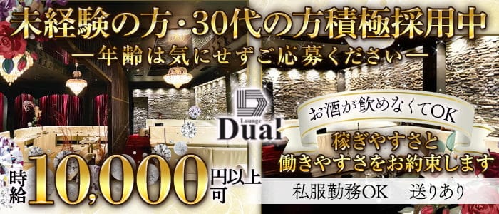 Lounge Dual-ラウンジ デュアル-のラウンジ体入