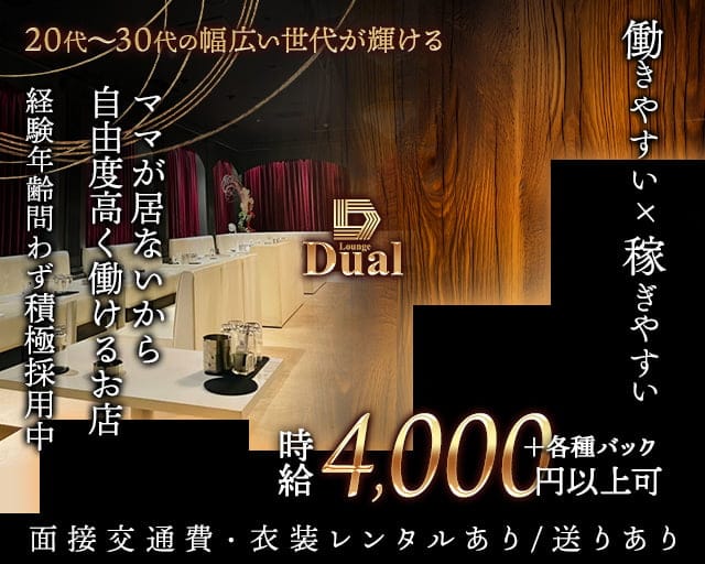 Lounge Dual-ラウンジ デュアル-のラウンジ体入