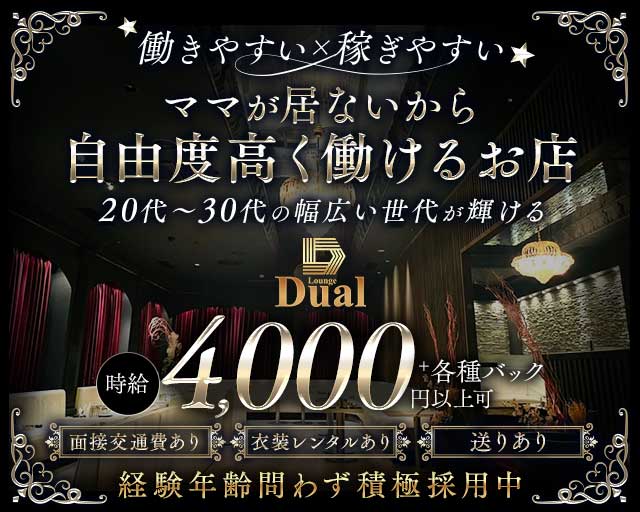 Lounge Dual（デュアル）の求人情報