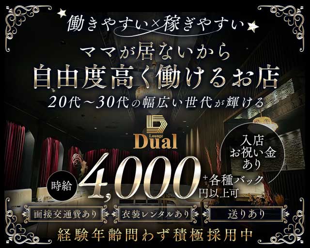 Lounge Dual（デュアル）の求人情報