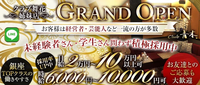クラブ青木のクラブ体入