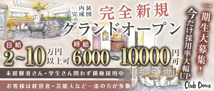 Club Doux（クラブ ドゥ）のクラブ体入