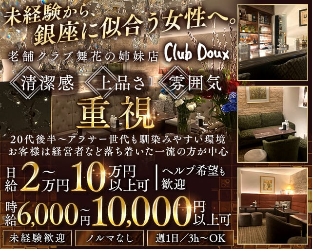 Club Doux（クラブ ドゥ）のクラブ体入