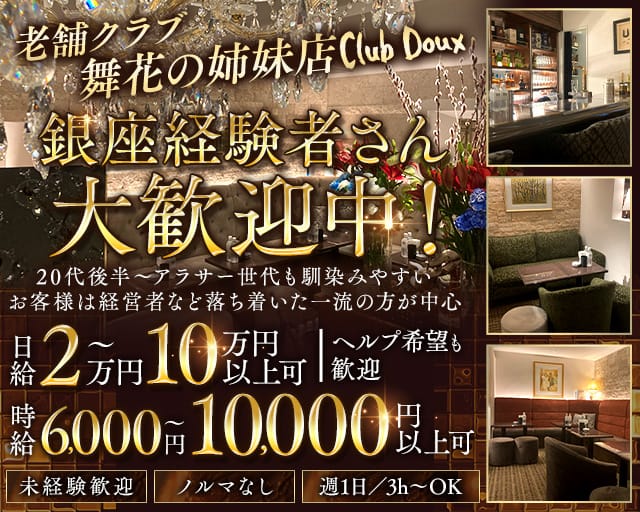 Club Doux（クラブ ドゥ）のクラブ体入