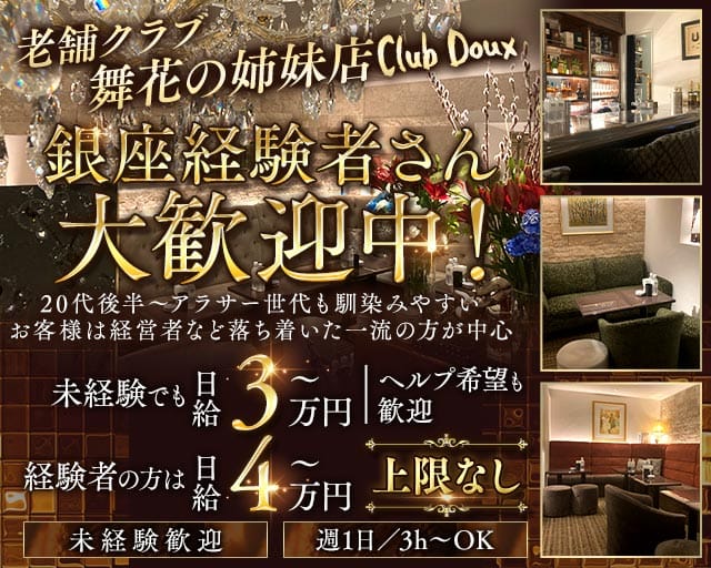 Club Doux（クラブ ドゥ）のクラブ体入