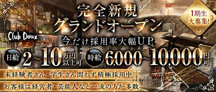 Club Doux（クラブ ドゥ） 銀座クラブ 未経験募集バナー