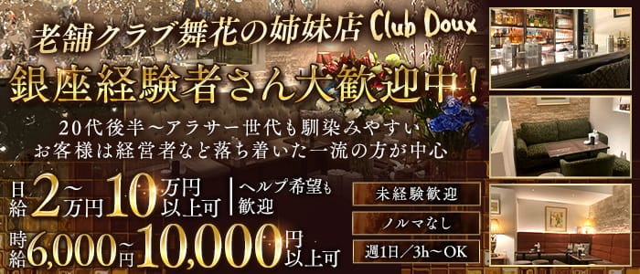 Club Doux（クラブ ドゥ）(銀座クラブ)の求人・体験入店情報