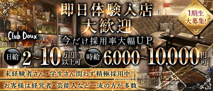 Club Doux（クラブ ドゥ） 銀座クラブ 即日体入募集バナー