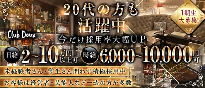 Club Doux（クラブ ドゥ） 銀座クラブ 未経験募集バナー