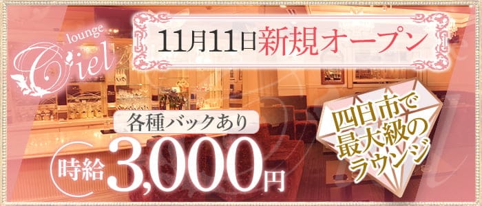 【四日市】lounge Ciel （シエル）のラウンジ体入