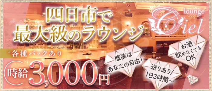 【四日市】lounge Ciel （シエル）のラウンジ体入