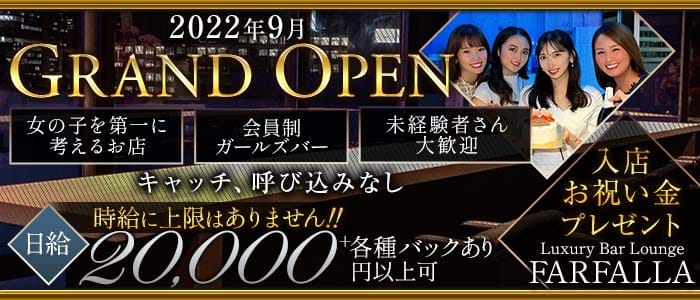 FARFALLA（ファルファラ）のガールズバー体入