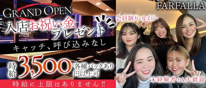 FARFALLA（ファルファラ）のガールズバー体入