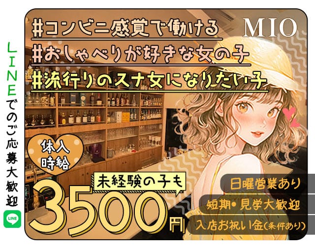 MIO（ミオ）のスナック体入