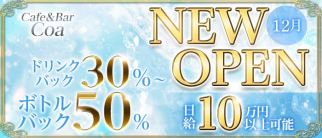 Cafe&Bar Coa(コア)【公式求人・体入情報】(宇都宮ガールズバー)の求人・体験入店情報