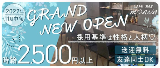 CAFE BAR MOANA(モアナ)【公式求人・体入情報】(高松ガールズバー)の求人・体験入店情報