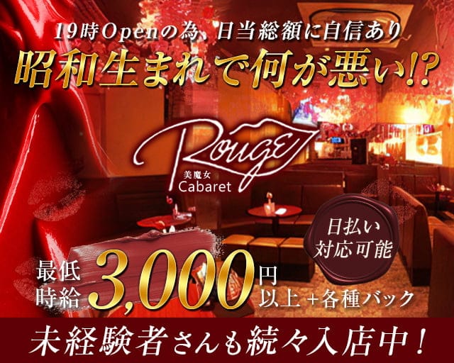 【西新】キャバクラ ルージュのキャバクラ体入