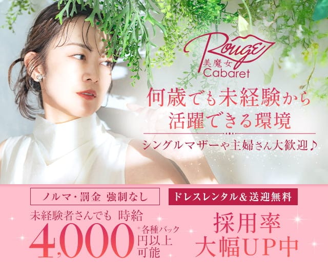 【西新】キャバクラ ルージュの熟女キャバクラ体入