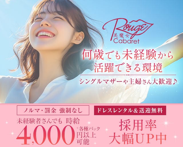 【西新】キャバクラ ルージュのキャバクラ体入