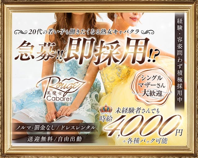 【西新】キャバクラ ルージュの熟女キャバクラ体入