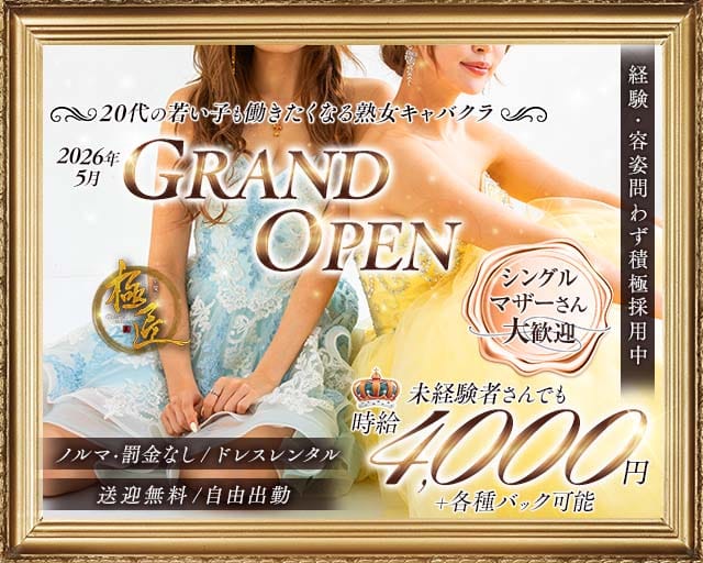 【西新】極匠（ゴクジョウ）の熟女キャバクラ体入