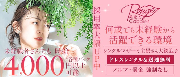【西新】キャバクラ ルージュ(西新キャバクラ)の求人・体験入店情報