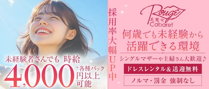 【西新】キャバクラ ルージュ(西新キャバクラ)の求人・体験入店情報