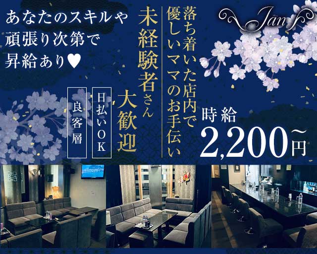 jan（ジャン）のスナック体入