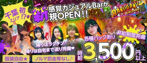 Girls bar Rakugaki（ラクガキ）【公式求人・体入情報】(千葉ガールズバー)の求人・バイト・体験入店情報