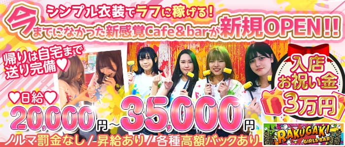 Girls bar Rakugaki（ラクガキ）【公式求人・体入情報】 千葉ガールズバー バナー