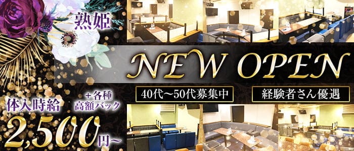 熟姫（じゅくひめ）の姉キャバ・半熟キャバ体入