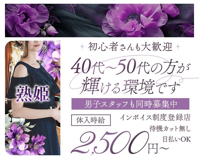 熟姫（じゅくひめ）の姉キャバ・半熟キャバ体入