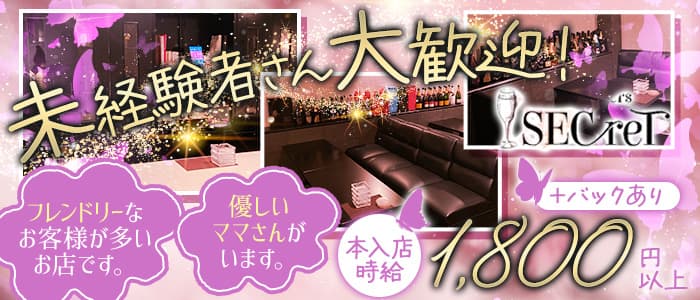 members SECreT（シークレット）のスナック体入