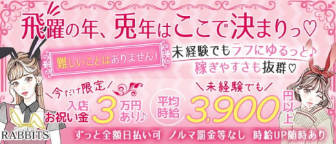 girls bar RABBITS (ラビッツ)【公式出稼ぎ求人情報】(池袋ガールズバー)の求人・バイト・体験入店情報